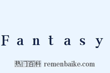 Fantasy是什么意思的图片